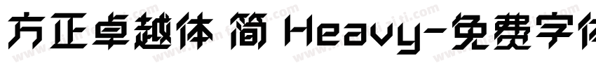 方正卓越体 简 Heavy字体转换
